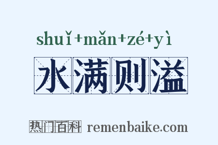 水满则溢是什么意思的图片